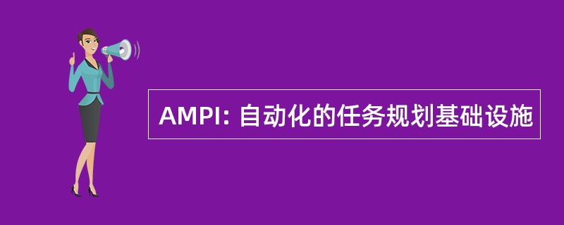 AMPI: 自动化的任务规划基础设施