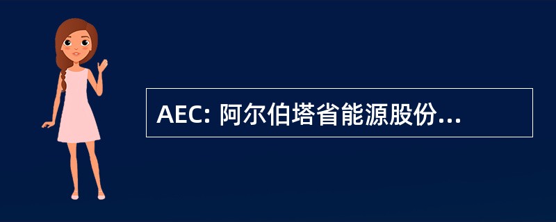 AEC: 阿尔伯塔省能源股份有限公司