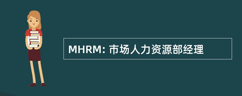 MHRM: 市场人力资源部经理