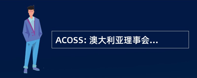 ACOSS: 澳大利亚理事会为社会服务