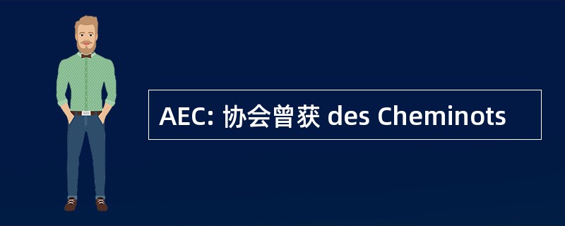 AEC: 协会曾获 des Cheminots