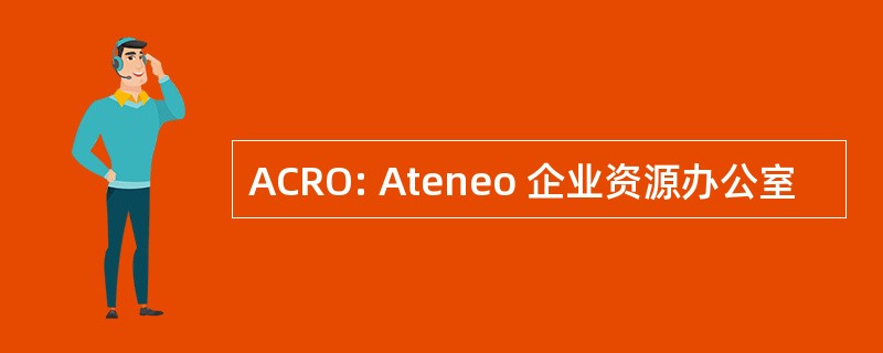 ACRO: Ateneo 企业资源办公室