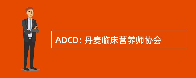 ADCD: 丹麦临床营养师协会