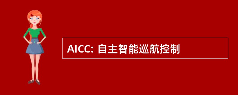 AICC: 自主智能巡航控制