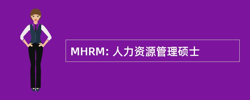 MHRM: 人力资源管理硕士