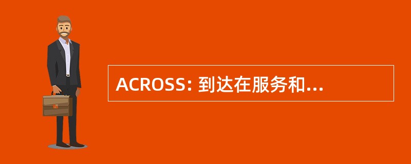 ACROSS: 到达在服务和支持基督教联合会