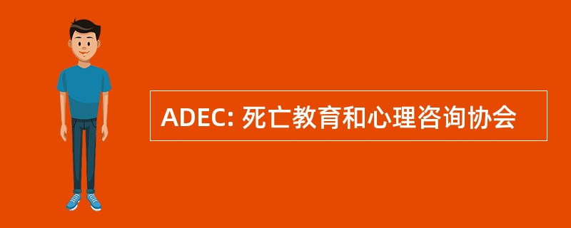 ADEC: 死亡教育和心理咨询协会