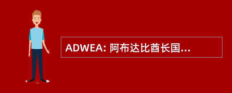 ADWEA: 阿布达比酋长国水 & 电力局