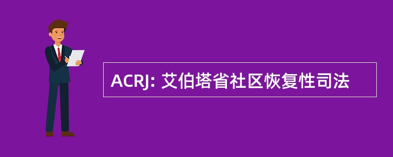 ACRJ: 艾伯塔省社区恢复性司法