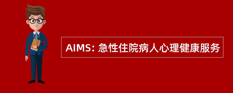 AIMS: 急性住院病人心理健康服务