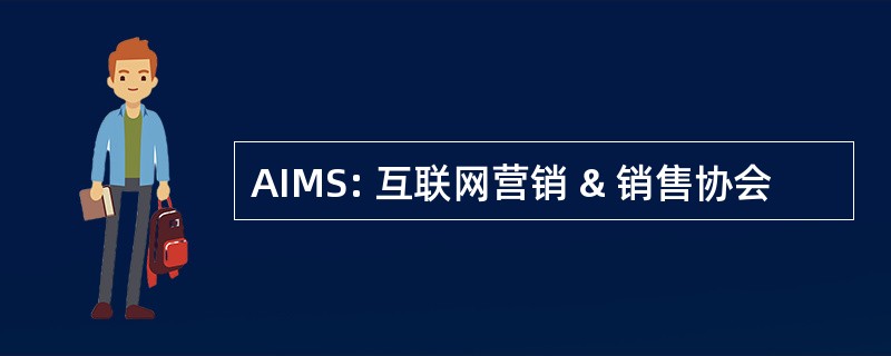 AIMS: 互联网营销 & 销售协会