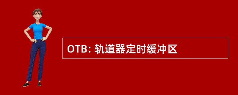 OTB: 轨道器定时缓冲区