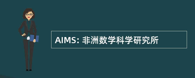 AIMS: 非洲数学科学研究所