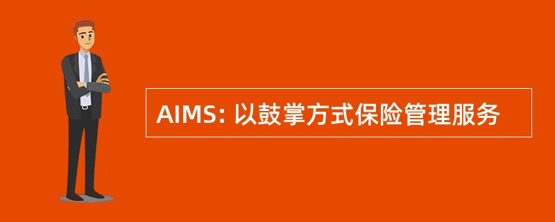 AIMS: 以鼓掌方式保险管理服务