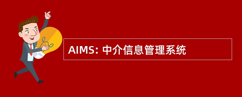 AIMS: 中介信息管理系统