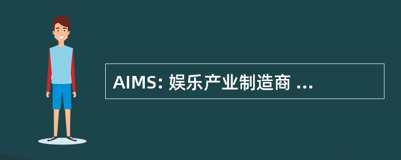 AIMS: 娱乐产业制造商 & 国际的供应商，