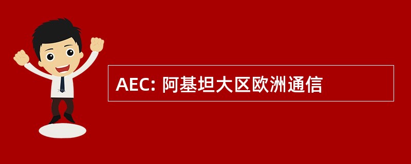 AEC: 阿基坦大区欧洲通信