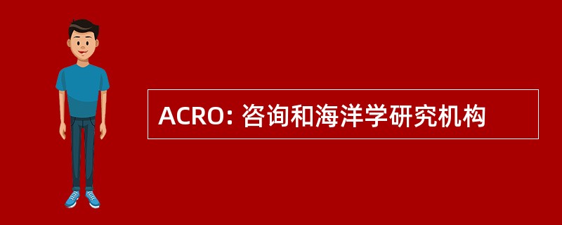 ACRO: 咨询和海洋学研究机构