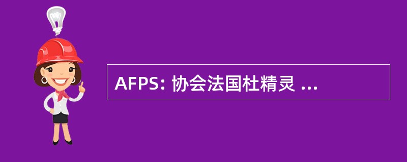 AFPS: 协会法国杜精灵 Parasismique