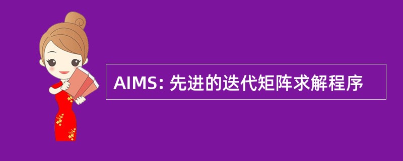 AIMS: 先进的迭代矩阵求解程序