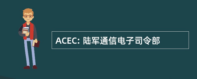 ACEC: 陆军通信电子司令部