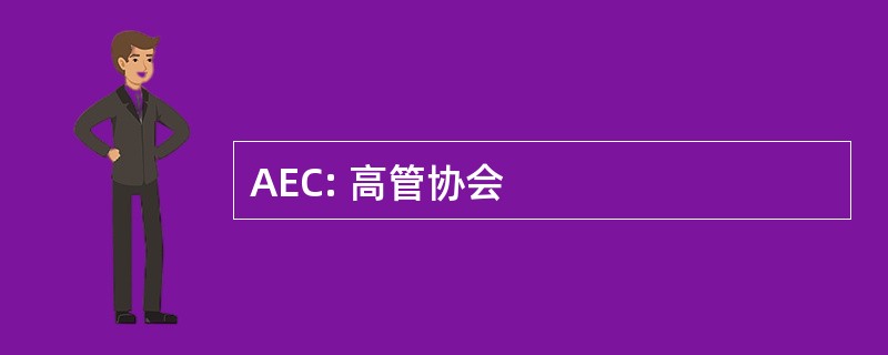 AEC: 高管协会