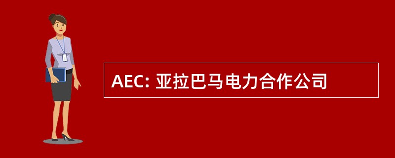 AEC: 亚拉巴马电力合作公司