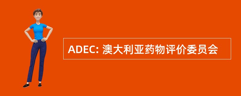 ADEC: 澳大利亚药物评价委员会