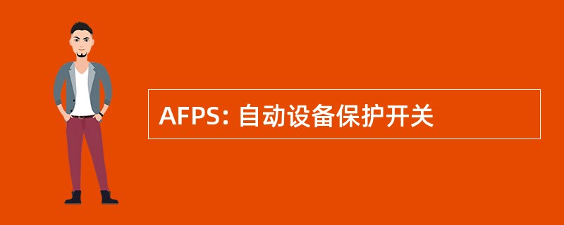 AFPS: 自动设备保护开关