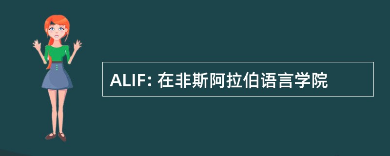 ALIF: 在非斯阿拉伯语言学院