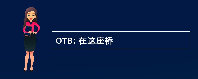 OTB: 在这座桥