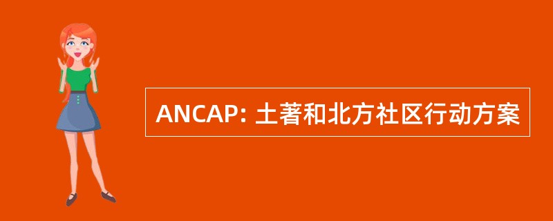 ANCAP: 土著和北方社区行动方案