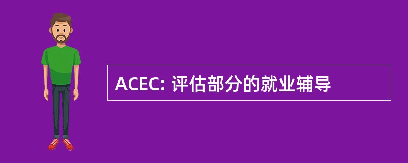 ACEC: 评估部分的就业辅导