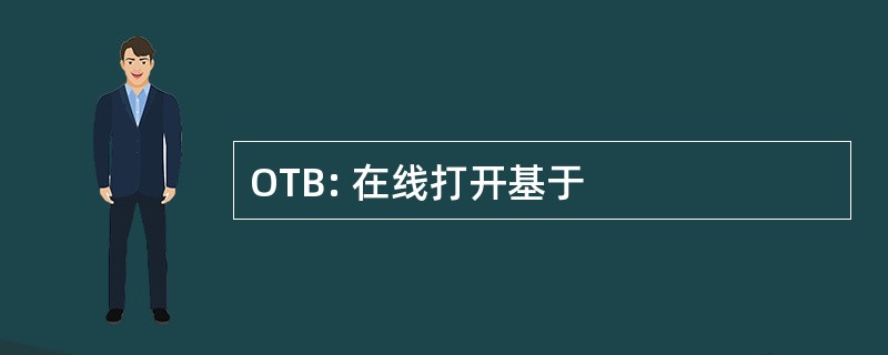 OTB: 在线打开基于