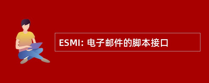 ESMI: 电子邮件的脚本接口