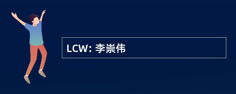 LCW: 李崇伟