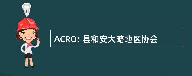 ACRO: 县和安大略地区协会