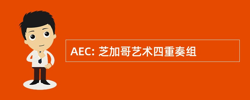 AEC: 芝加哥艺术四重奏组