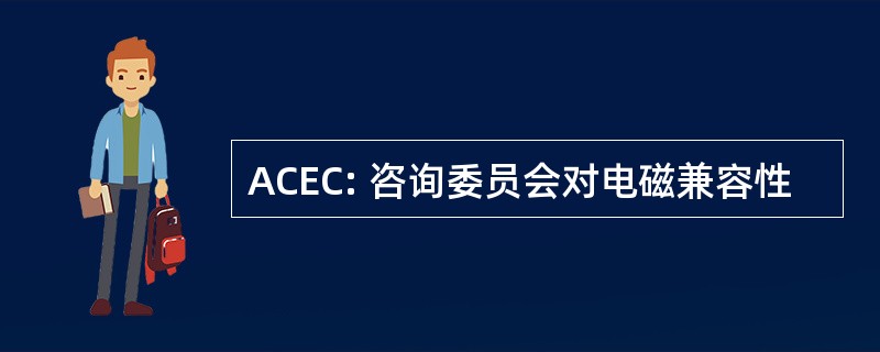 ACEC: 咨询委员会对电磁兼容性