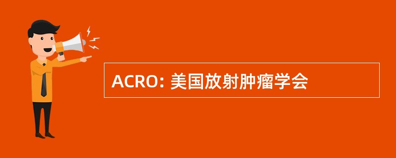 ACRO: 美国放射肿瘤学会