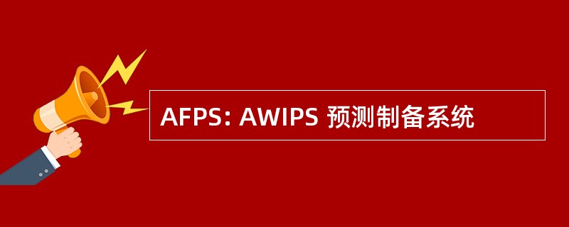 AFPS: AWIPS 预测制备系统