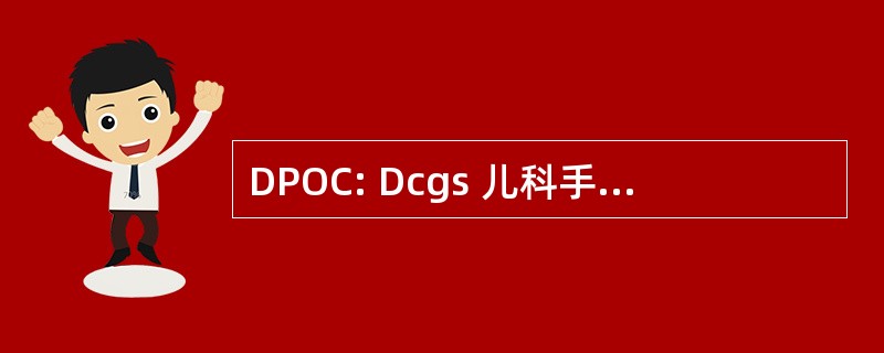 DPOC: Dcgs 儿科手术中心 (美国国防部)