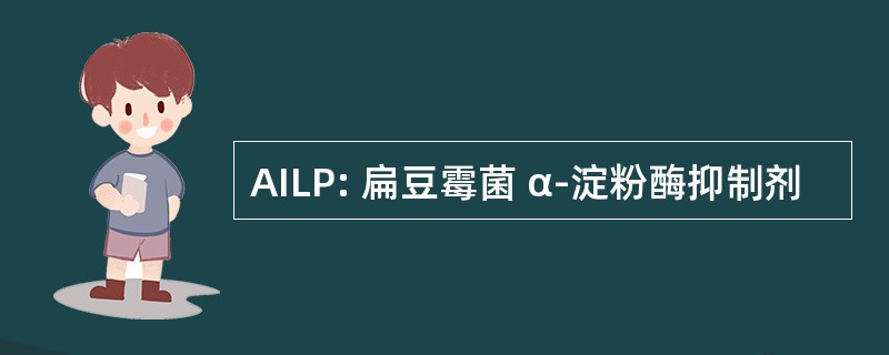 AILP: 扁豆霉菌 α-淀粉酶抑制剂