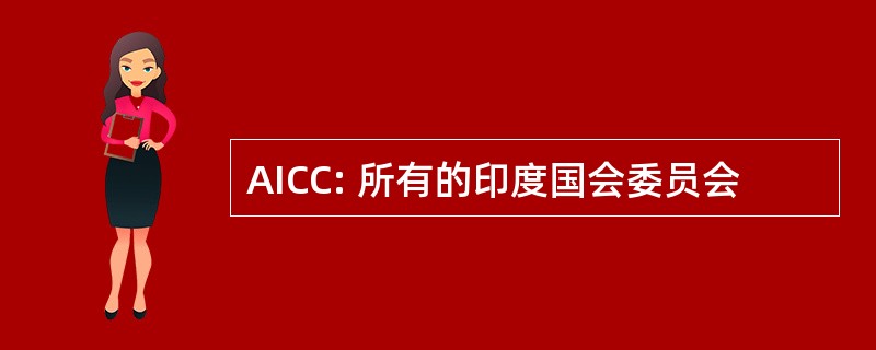 AICC: 所有的印度国会委员会