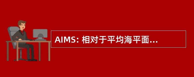 AIMS: 相对于平均海平面的态度表明