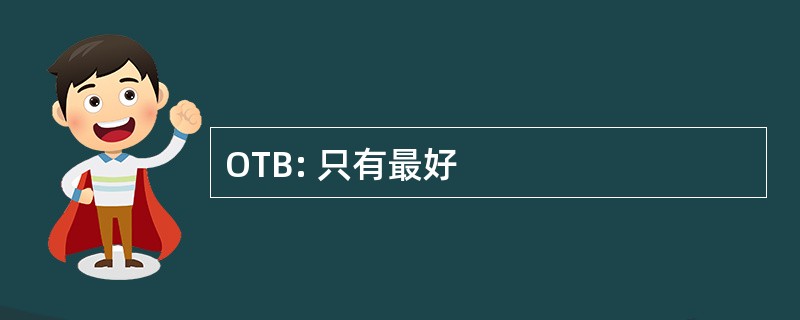 OTB: 只有最好