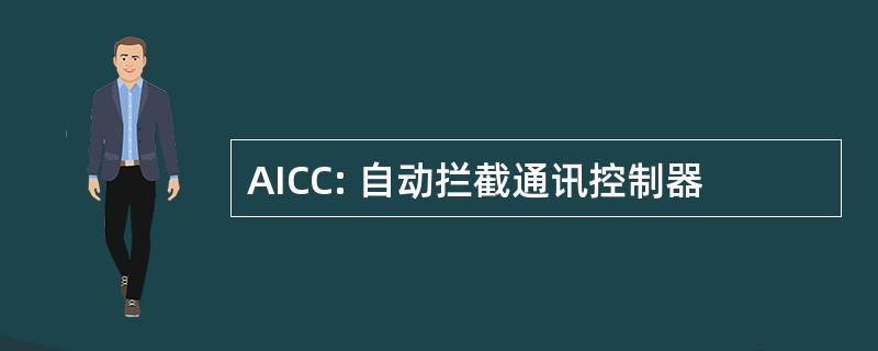 AICC: 自动拦截通讯控制器