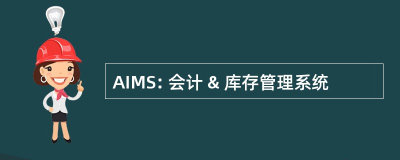 AIMS: 会计 & 库存管理系统