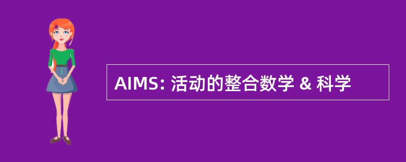 AIMS: 活动的整合数学 & 科学