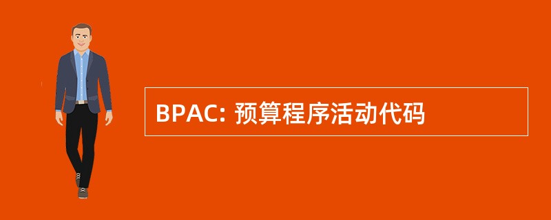 BPAC: 预算程序活动代码